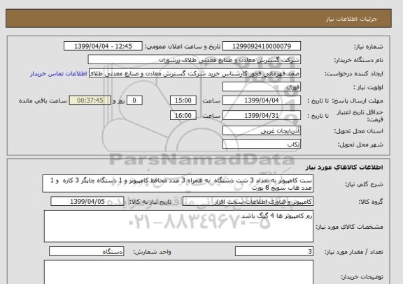 استعلام ست کامپیوتر به تعداد 3 ست دستگاه  به همراه 3 عدد محافظ کامپیوتر و 1 دستگاه چاپگر 3 کاره  و 1 عدد هاب سویچ 8 پورت 