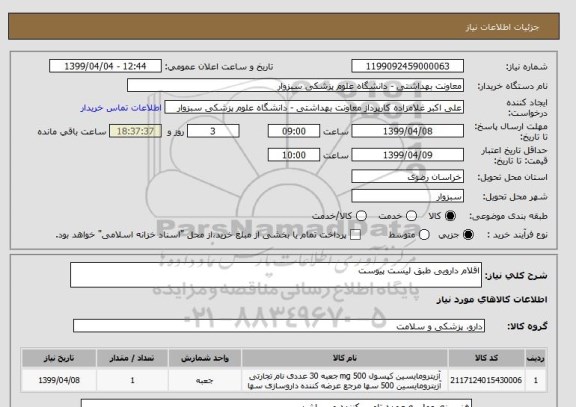 استعلام اقلام دارویی طبق لیست پیوست