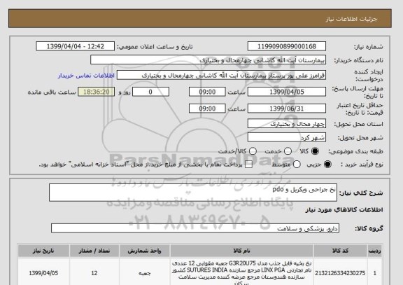 استعلام نخ جراحی ویکریل و pdo