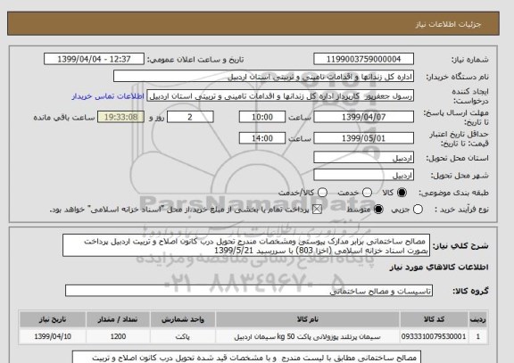 استعلام  مصالح ساختمانی برابر مدارک پیوستی ومشخصات مندرج تحویل درب کانون اصلاح و تربیت اردبیل پرداخت بصورت اسناد خزانه اسلامی (اخزا 803) با سررسید 1399/5/21