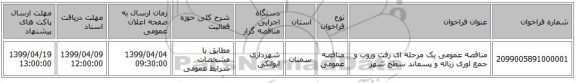 مناقصه، مناقصه عمومی یک مرحله ای رفت وروب, سامانه تدارکات الکترونیکی دولت 