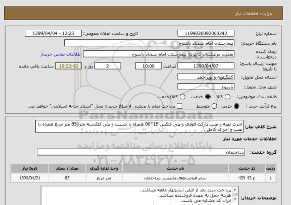 استعلام اجرت تهیه و نصب پارکت الواری و پنی فلکس 15*90 همراه با چسب و پنی فلکسبه متراژ85 متر مربع همراه با نصب و اجرای کامل .