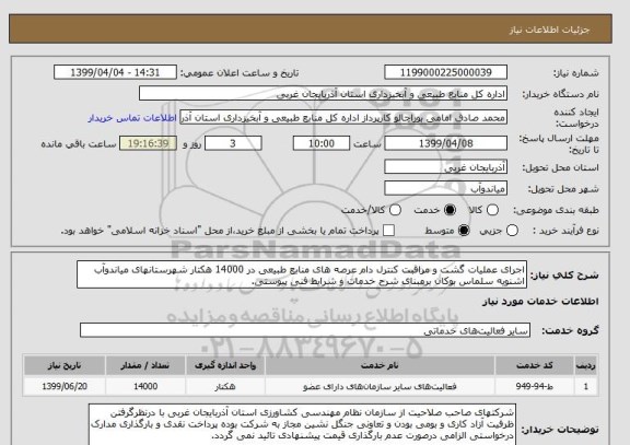 استعلام اجرای عملیات گشت و مراقبت کنترل دام عرصه های منابع طبیعی در 14000 هکتار شهرستانهای میاندوآب اشنویه سلماس بوکان برمبنای شرح خدمات و شرایط فنی پیوستی.