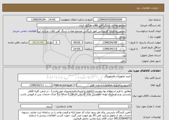 استعلام خرید تجهیزات مانیتورینگ