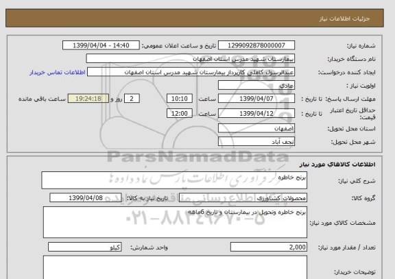 استعلام برنج خاطره 