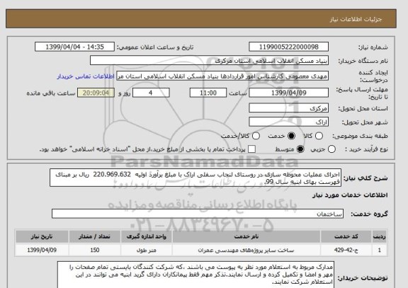 استعلام اجرای عملیات محوطه سازی در روستای لنجاب سفلی اراک با مبلغ برآورد اولیه  220.969.632  ریال بر مبنای فهرست بهای ابنیه سال 99. 