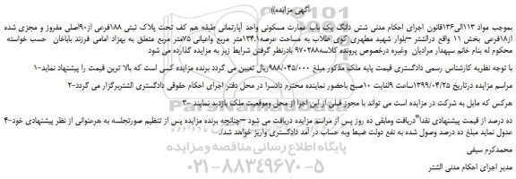 مزایده، مزایده فروش شش دانگ یک باب عمارت مسکونی واحد آپارتمانی  