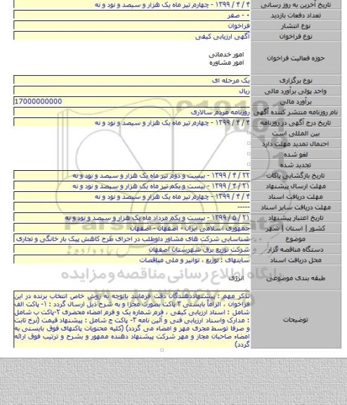 شناسایی شرکت های مشاور داوطلب در اجرای طرح کاهش پیک بار خانگی و تجاری