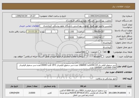 استعلام سر سمپلر فیلتر دار 10-100لاندا 100000 عدد-سر سمپلر فیلتردار 1-10 لاندا 15000عدد-سر سمپلر فیلتردار 100-1000لاندا 100000 عدد