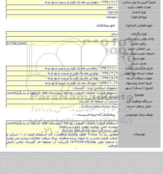 استعلام قیمت: عملیات لایروبی رودخانه شهرستان های کردکوی و بندرگز(بالاجاده٬ میاندره٬ نامن و...)