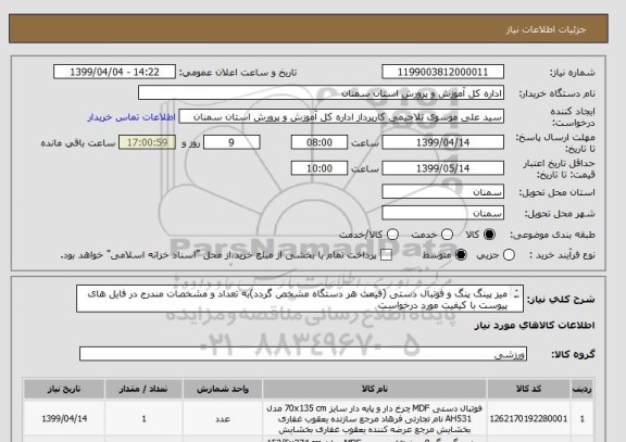 استعلام میز پینگ پنگ و فوتبال دستی (قیمت هر دستگاه مشخص گردد)به تعداد و مشخصات مندرج در فایل های پیوست با کیفیت مورد درخواست


