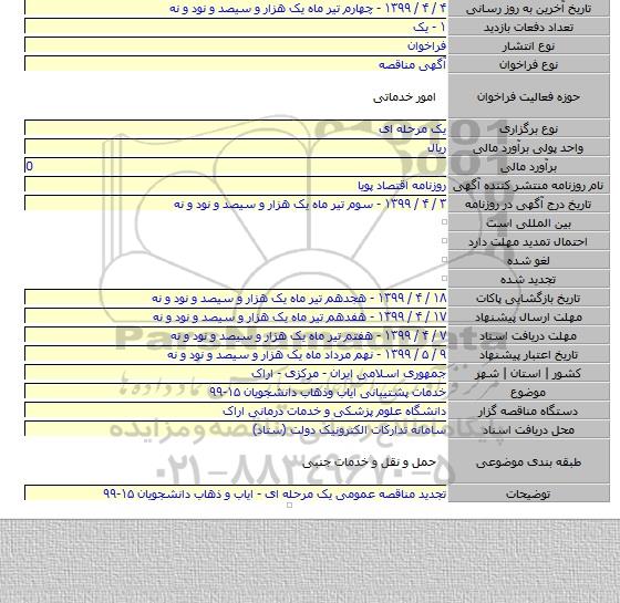 خدمات پشتیبانی ایاب وذهاب دانشجویان ۱۵-۹۹