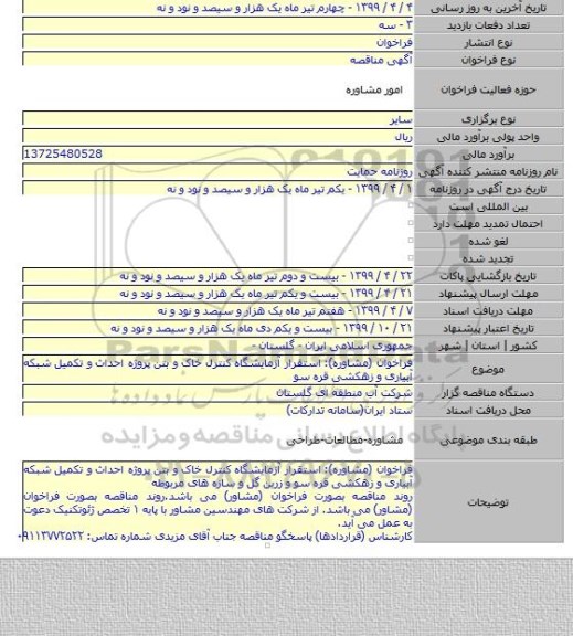فراخوان (مشاوره): استقرار آزمایشگاه کنترل خاک و بتن پروژه احداث و تکمیل شبکه آبیاری و زهکشی قره سو