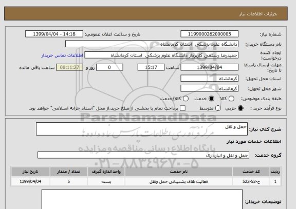 استعلام حمل و نقل