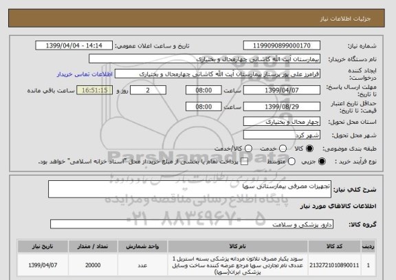 استعلام تجهیزات مصرفی بیمارستانی سوپا
