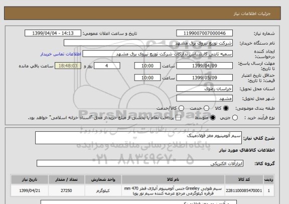 استعلام سیم آلومینیوم مغز فولادمینک