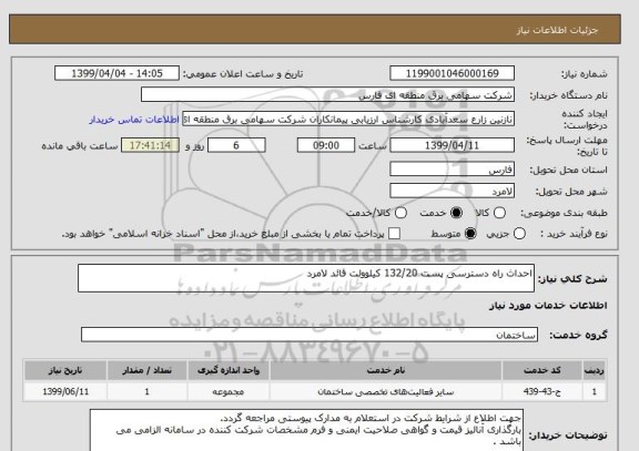 استعلام احداث راه دسترسی پست 132/20 کیلوولت قائد لامرد