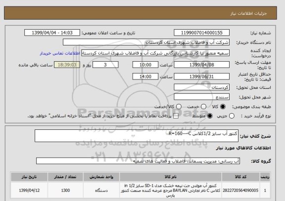 استعلام کنتور آب سایز 1/2کلاس R=160----C, سامانه ستاد