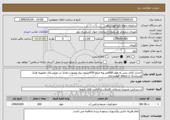 استعلام احداث کانال بتنی به طول 600متر وبه مبلغ 450میلیون ریال وبصورت نقدی در دوروستای دهنوییه هنک وسراشک از منطقه کوهساران