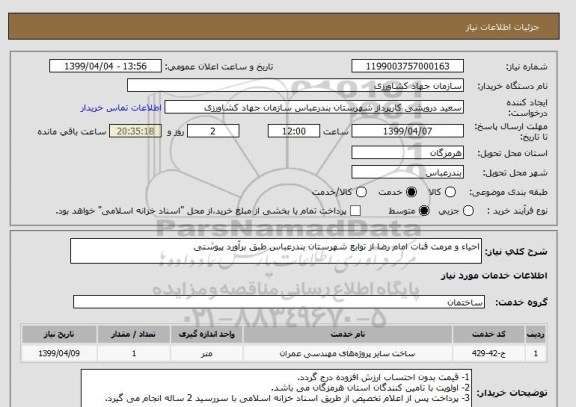 استعلام احیاء و مرمت قنات امام رضا از توابع شهرستان بندرعباس طبق برآورد پیوستی