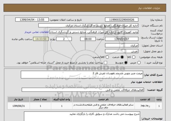 استعلام مرمت منبر چوبی مسجد نقوسان تفرش فاز 2