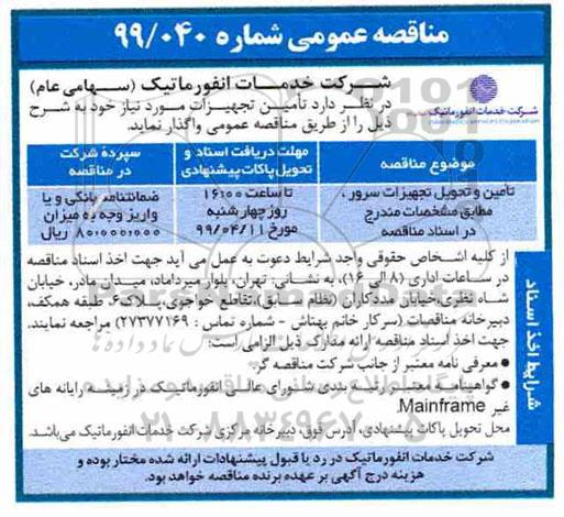 مناقصه، مناقصه تامین و تحویل تجهیزات سرور 