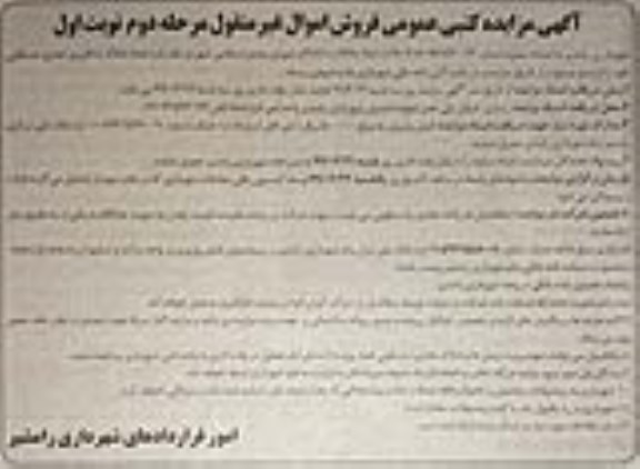 مزایده،مزایده فروش تعداد املاک با کاربری تجاری و مسکونی مرحله دوم نوبت اول