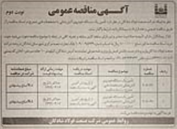 مناقصه عمومی, مناقصه تامین یک دستگاه خودروی آتش نشانی - نوبت دوم