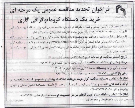 تجدید مناقصه، تجدید مناقصه خرید یک دستگاه کروماتوگرافی گازی