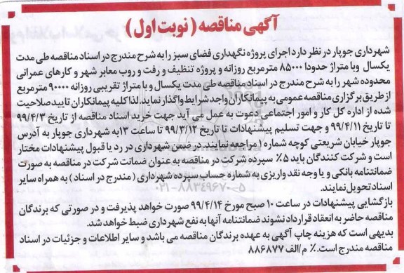 مناقصه ، مناقصه اجرای پروژه نگهداری فضای سبز 