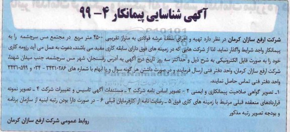 آگهی شناسایی پیمانکار، آگهی شناسایی پیمانکار  تهیه و اجرای سقف عرشه فولادی 