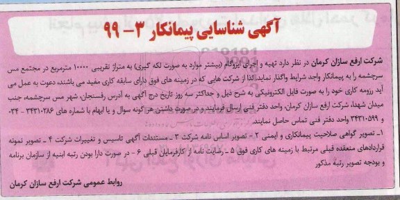 آگهی شناسایی پیمانکار،آگهی شناسایی پیمانکار  تهیه و اجرای ایزوگام