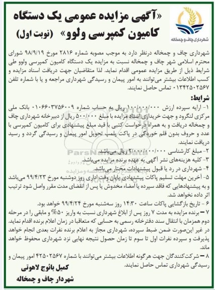 مزایده ،آگهی مزایده عمومی یک دستگاه کامیون کمپرسی ولوو 