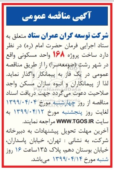 مناقصه، مناقصه ساخت پروژه 168 واحد مسکونی