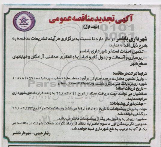 تجدید مناقصه تکمیل احداث استخر