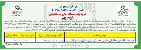 فراخوان عمومی, مناقصه خرید یک دستگاه جاروب مکانیکی  - نوبت دوم 