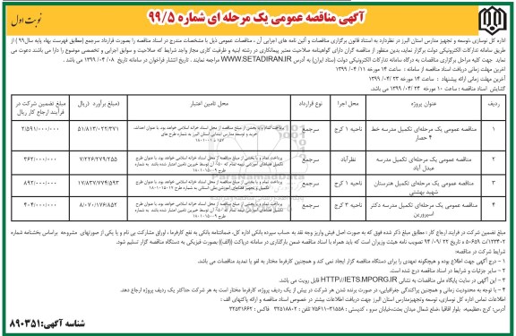 مناقصه ، مناقصه عمومی یک مرحله ای تکمیل مدرسه
