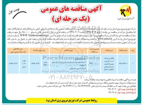 آگهی مناقصه های عمومی ، مناقصه واگذاری خدمات تست ، بازدید و تعمیرات انشعاب 