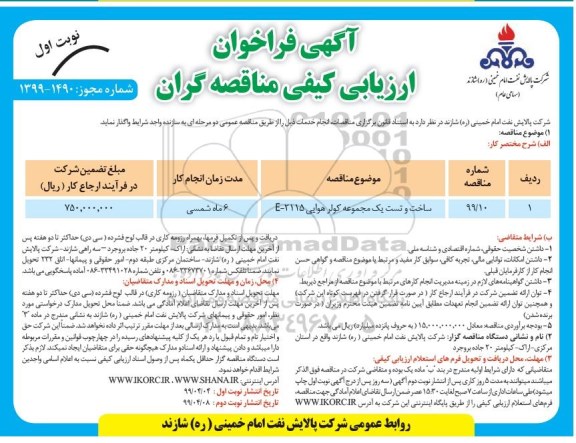 آگهی فراخوان ارزیابی کیفی , فراخوان ساخت و تست یک مجموعه کولر هوایی