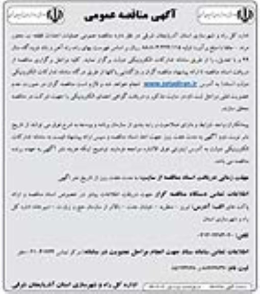 مناقصه, مناقصه عملیات احداث قطعه ب محور مرند - جلفا