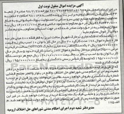 مزایده فروش یکدستگاه فلکه نجاری و یکدستگاه کف رنده نجاری
