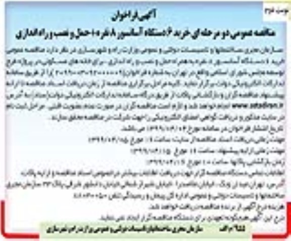 مناقصه خرید 6 دستگاه آسانسور - نوبت دوم