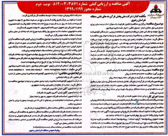 مناقصه،مناقصه تکمیل ظرفیت باندوال ...  نوبت دوم 
