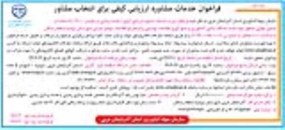 فراخوان , فراخوان خدمات مشاوره ارزیابی کیفی برای انتخاب مشاور 