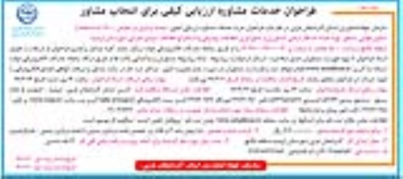 فراخوان , فراخوان خدمات مشاوره ارزیابی کیفی برای انتخاب مشاور  - نوبت دوم 