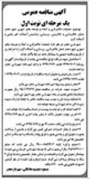 آگهی مناقصه عمومی یک مرحله ای, مناقصه عملیات خاکبرداری و ایجاد و توسعه معابر شهری ... 