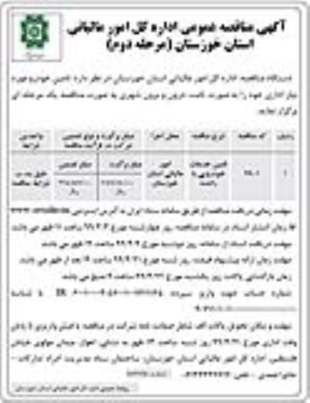 مناقصه ، مناقصه تامین خدمات خودرویی با راننده مرحله دوم 
