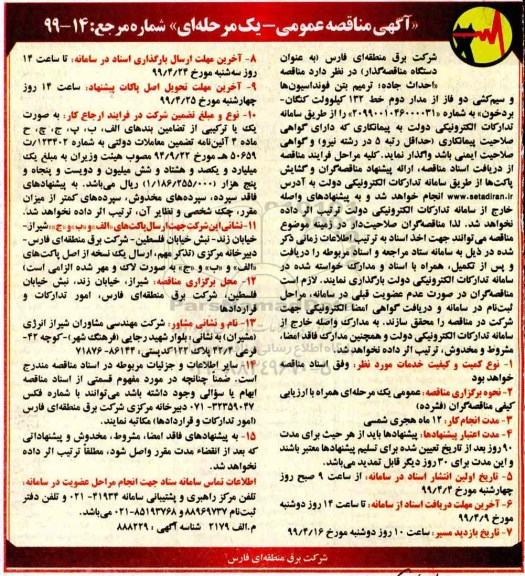 آگهی مناقصه عمومی , مناقصه احداث جاده ، ترمیم بتن فونداسیونها...