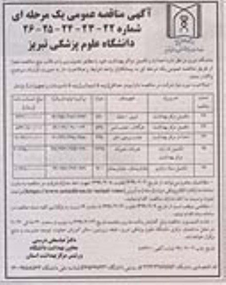 مناقصه مناقصه  احداث و تکمیل مراکز بهداشت 