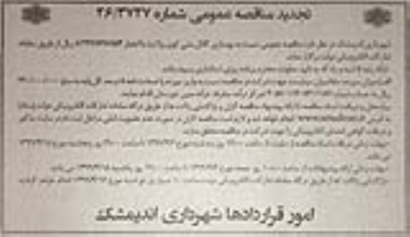 تجدید فراخوان مناقصه، تجدید مناقصه بهسازی کانال بتنی کوی ولایت 